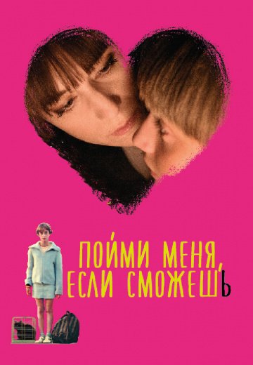 Пойми меня, если сможешь онлайн