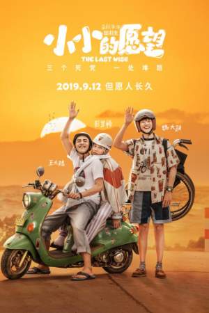 Последнее желание онлайн