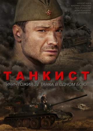 Танкист онлайн