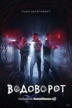 Водоворот онлайн