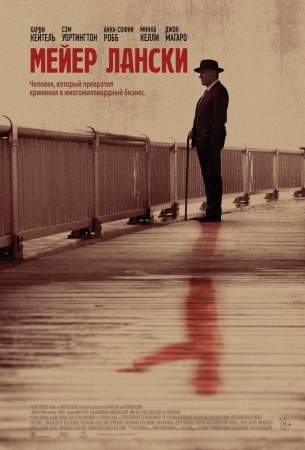 Мейер Лански онлайн