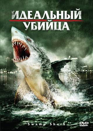 Идеальный убийца онлайн