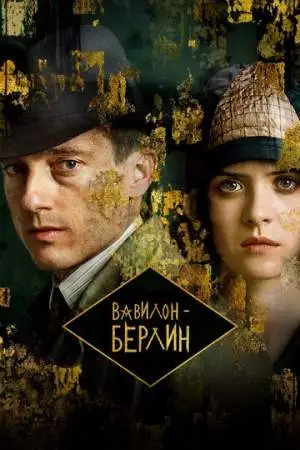Вавилон-Берлин онлайн