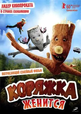 Коряжка женится онлайн