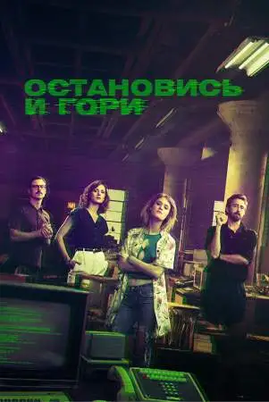 Остановись и гори онлайн