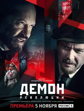 Демон революции онлайн