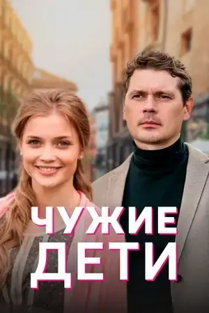 Чужие дети онлайн