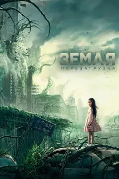 Земля. Перезагрузка онлайн