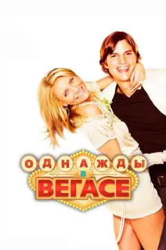 Однажды в Вегасе онлайн