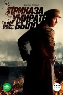 Приказа умирать не было онлайн