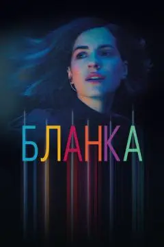 Бланка онлайн