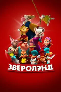 Зверолэнд онлайн