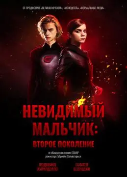 Невидимый мальчик: Второе поколение онлайн