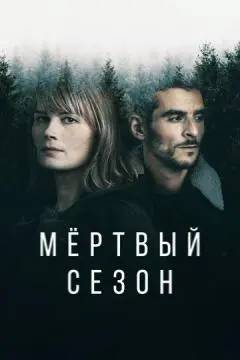 Мертвый сезон онлайн