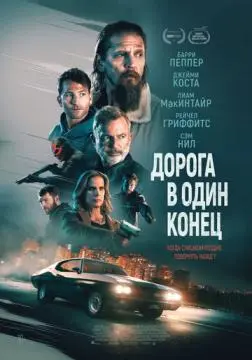Дорога в один конец онлайн
