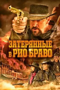 Затерянные в Рио Браво онлайн
