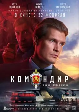 Командир онлайн