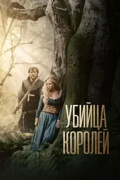 Убийца королей онлайн
