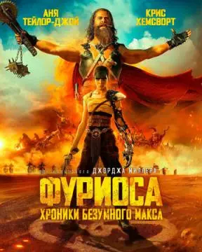 Фуриоса: Хроники Безумного Макса онлайн