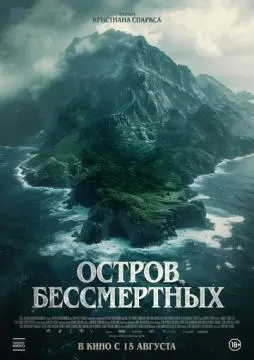 Остров бессмертных онлайн