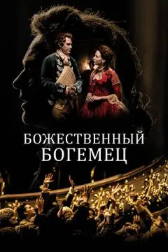 Божественный богемец онлайн