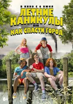 Летние каникулы, или Как спасти город онлайн