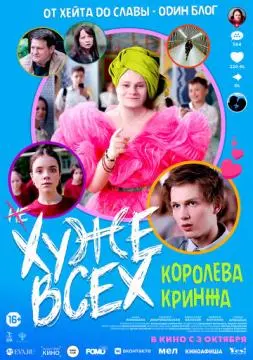 Хуже всех онлайн