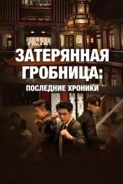 Затерянная гробница: Последние хроники онлайн