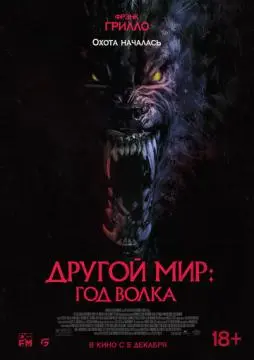 Другой мир: Год волка онлайн