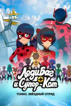Леди Баг и Супер-Кот: Токио. Звёздный отряд онлайн