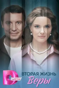 Вторая жизнь Веры онлайн