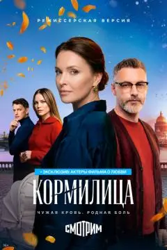 Кормилица онлайн