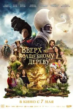 Вверх по волшебному дереву онлайн